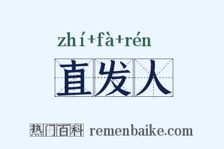 直发人是什么意思的图片